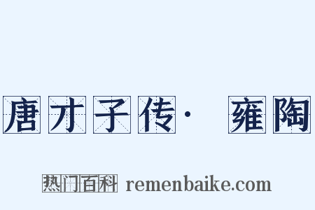 唐才子传·雍陶是什么意思的图片